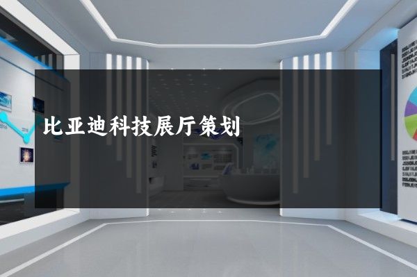 比亚迪科技展厅策划