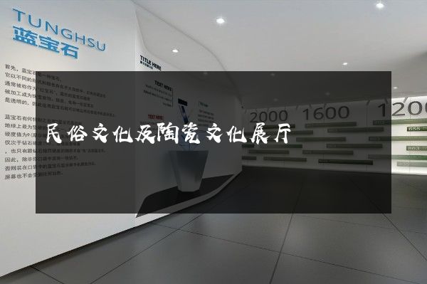 民俗文化及陶瓷文化展厅