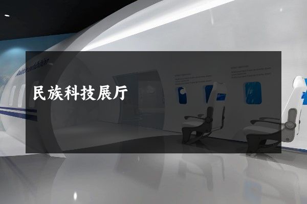 民族科技展厅