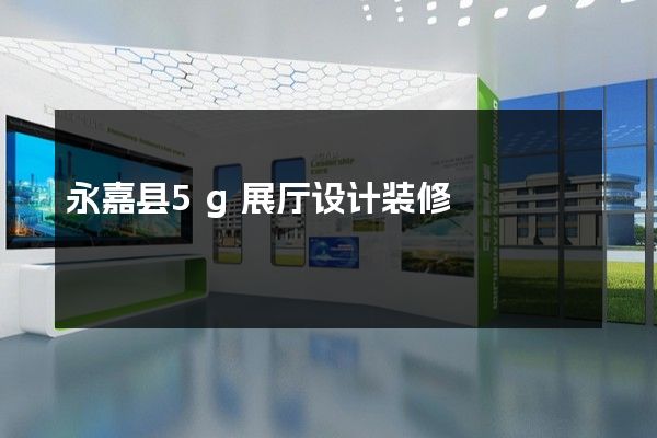 永嘉县5g展厅设计装修