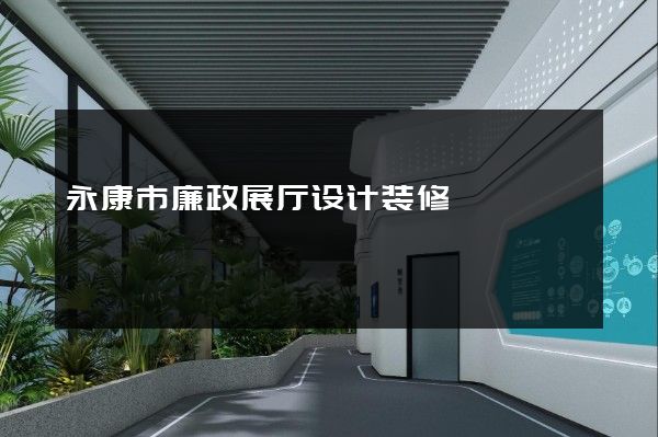 永康市廉政展厅设计装修