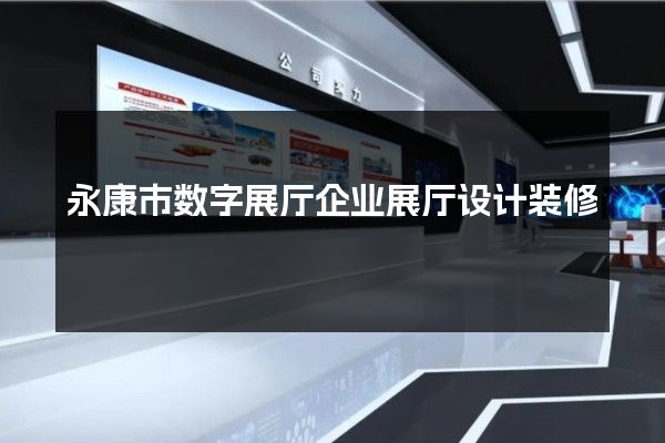 永康市数字展厅企业展厅设计装修