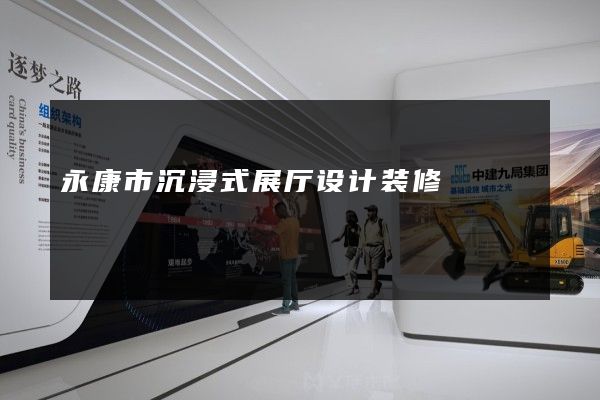 永康市沉浸式展厅设计装修