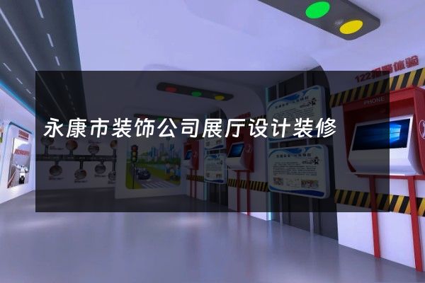 永康市装饰公司展厅设计装修