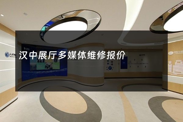 汉中展厅多媒体维修报价