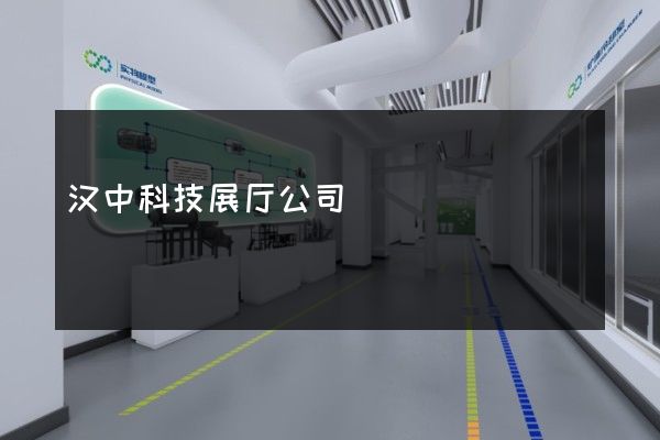 汉中科技展厅公司