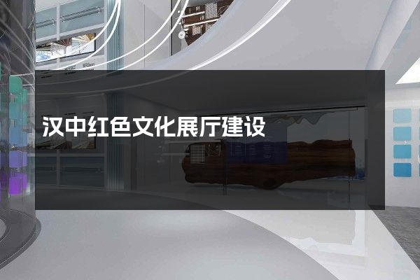 汉中红色文化展厅建设