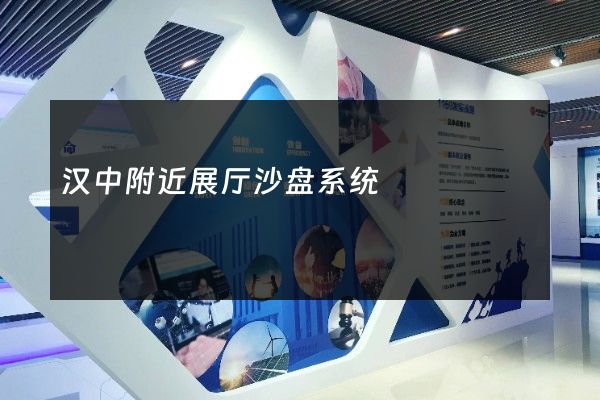 汉中附近展厅沙盘系统