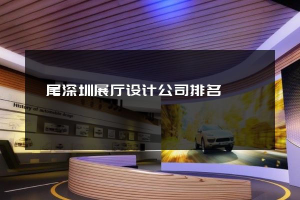 汕尾深圳展厅设计公司排名