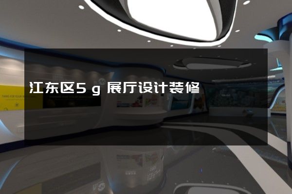 江东区5g展厅设计装修