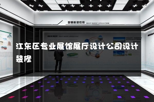 江东区专业展馆展厅设计公司设计装修