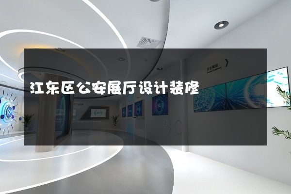 江东区公安展厅设计装修