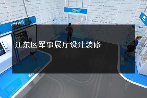 江东区军事展厅设计装修