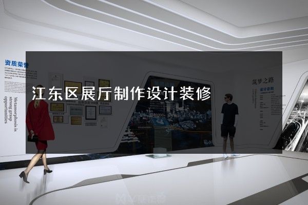 江东区展厅制作设计装修