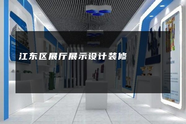 江东区展厅展示设计装修