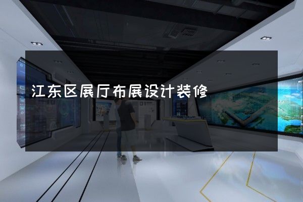 江东区展厅布展设计装修