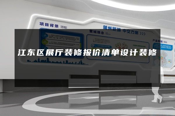 江东区展厅装修报价清单设计装修