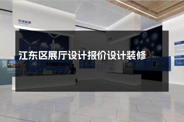 江东区展厅设计报价设计装修