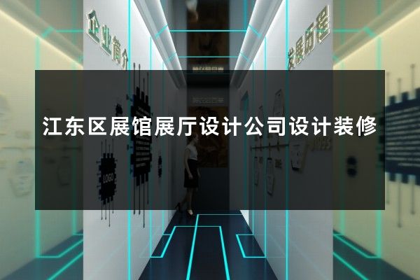 江东区展馆展厅设计公司设计装修