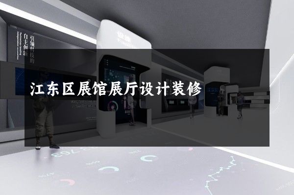 江东区展馆展厅设计装修