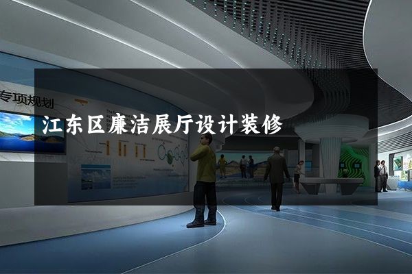 江东区廉洁展厅设计装修