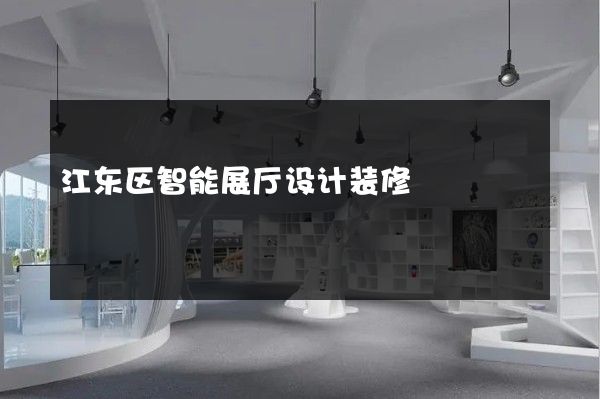 江东区智能展厅设计装修