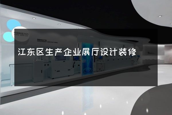 江东区生产企业展厅设计装修