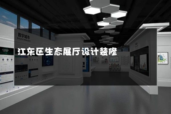 江东区生态展厅设计装修