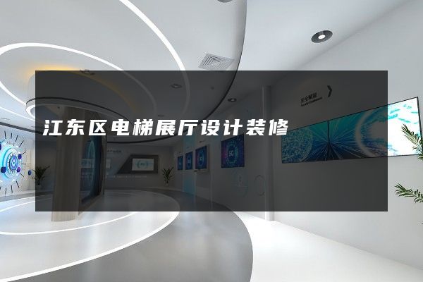 江东区电梯展厅设计装修