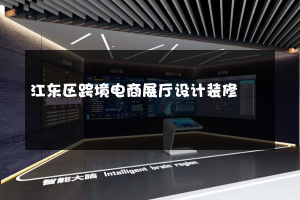 江东区跨境电商展厅设计装修