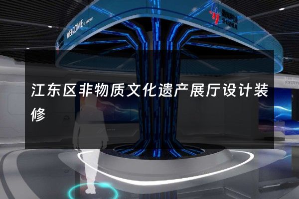 江东区非物质文化遗产展厅设计装修