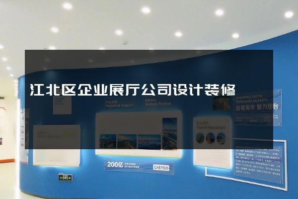 江北区企业展厅公司设计装修