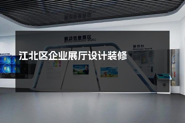 江北区企业展厅设计装修