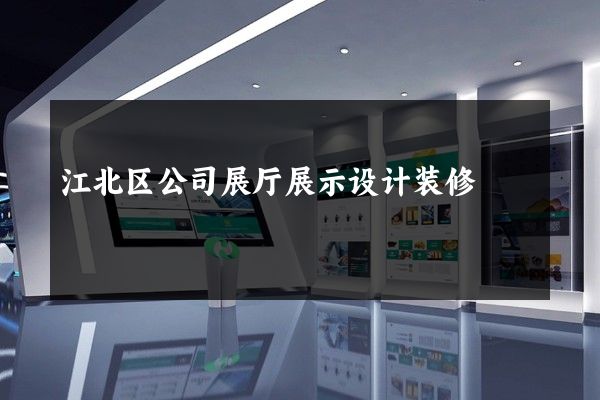 江北区公司展厅展示设计装修