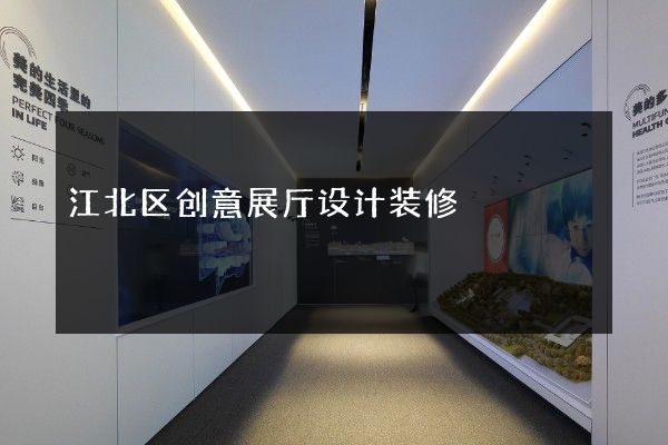 江北区创意展厅设计装修