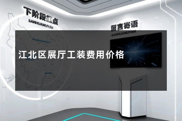 江北区展厅工装费用价格