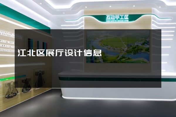 江北区展厅设计信息