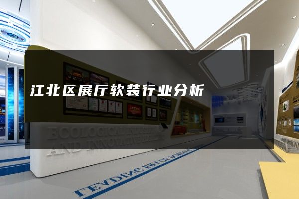 江北区展厅软装行业分析