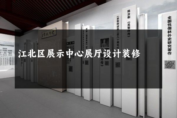 江北区展示中心展厅设计装修