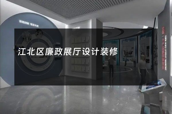 江北区廉政展厅设计装修