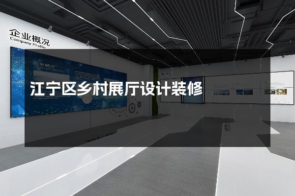 江宁区乡村展厅设计装修