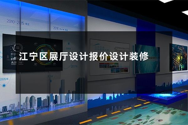 江宁区展厅设计报价设计装修