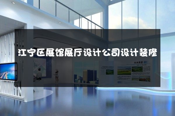 江宁区展馆展厅设计公司设计装修