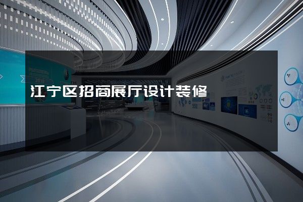 江宁区招商展厅设计装修