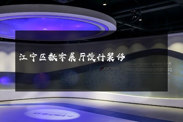 江宁区数字展厅设计装修