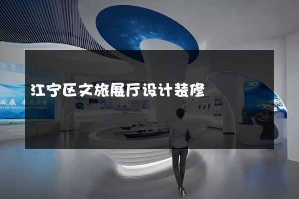 江宁区文旅展厅设计装修