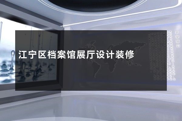 江宁区档案馆展厅设计装修