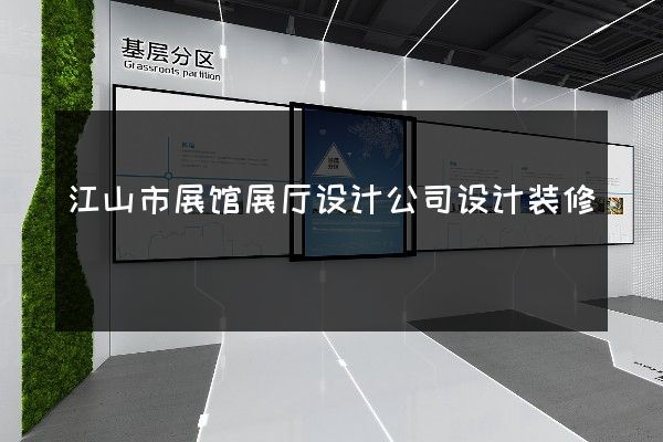 江山市展馆展厅设计公司设计装修