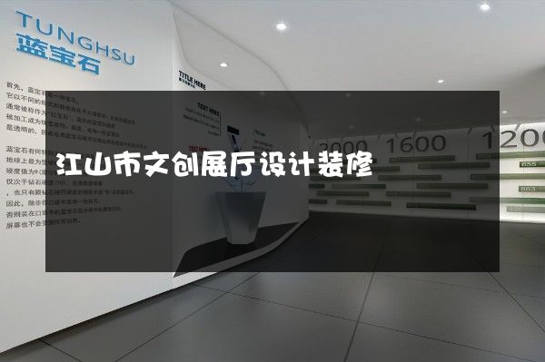 江山市文创展厅设计装修