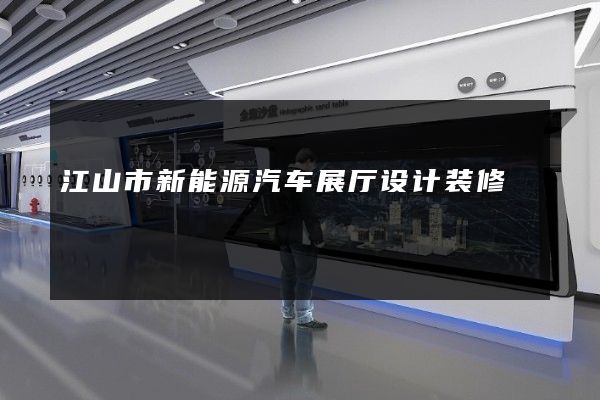 江山市新能源汽车展厅设计装修